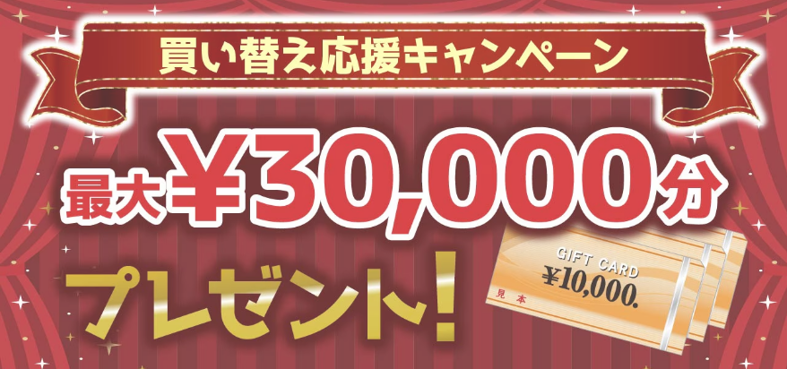 買替キャンペーン